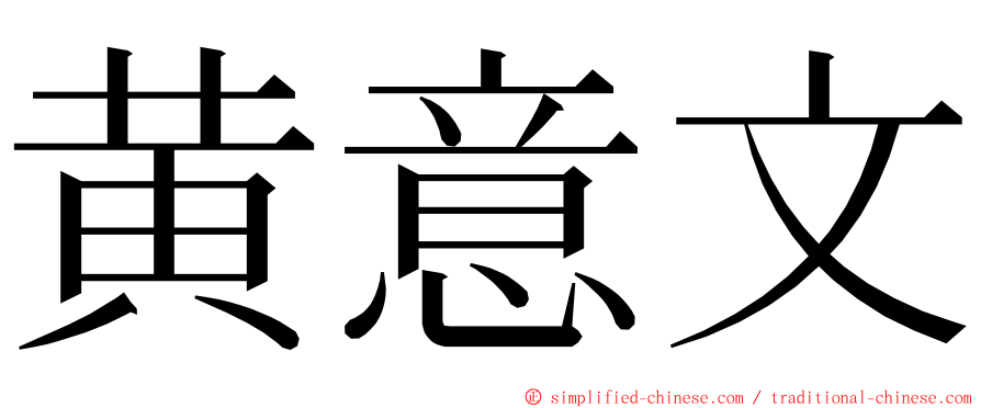 黄意文 ming font