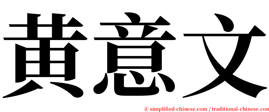 黄意文 serif font