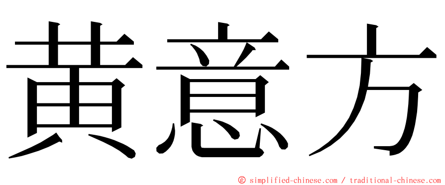 黄意方 ming font