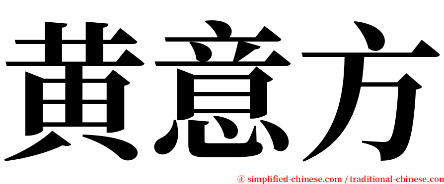 黄意方 serif font