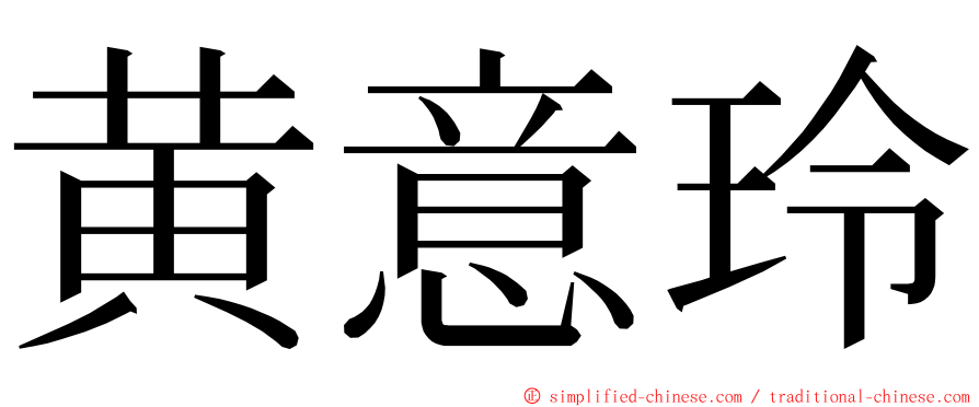 黄意玲 ming font