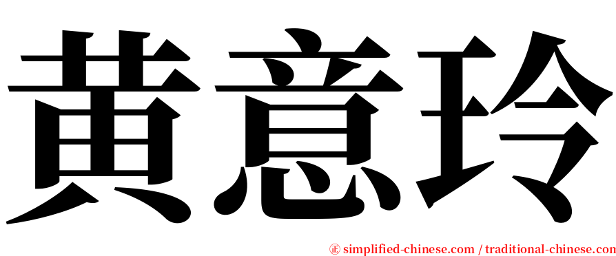 黄意玲 serif font