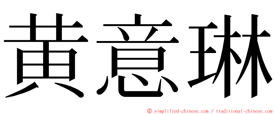 黄意琳 ming font