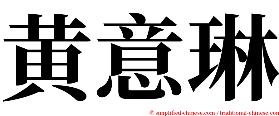 黄意琳 serif font