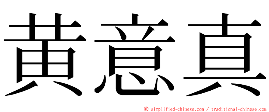 黄意真 ming font