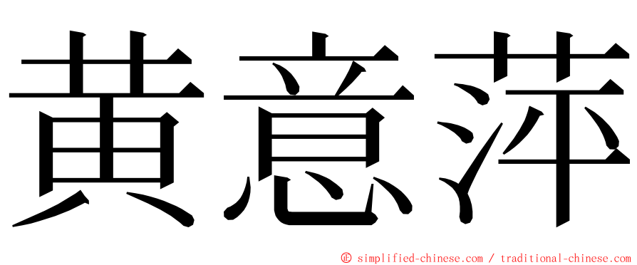 黄意萍 ming font