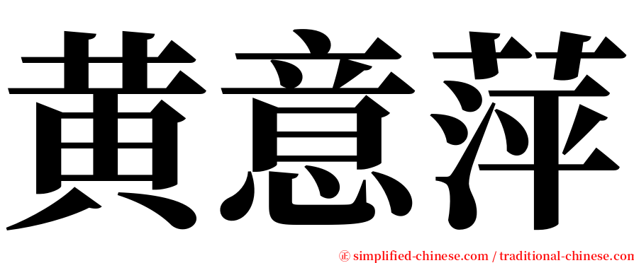 黄意萍 serif font