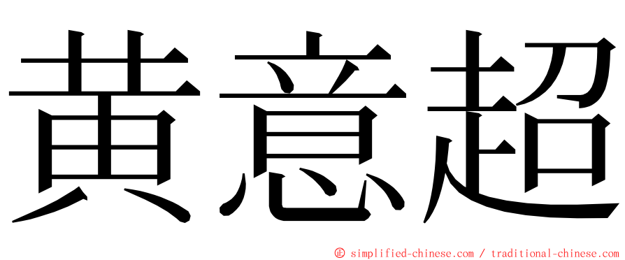 黄意超 ming font