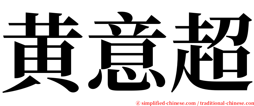 黄意超 serif font