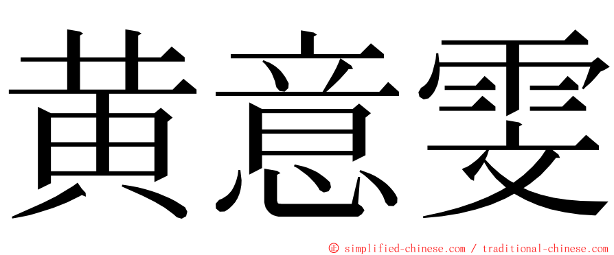 黄意雯 ming font