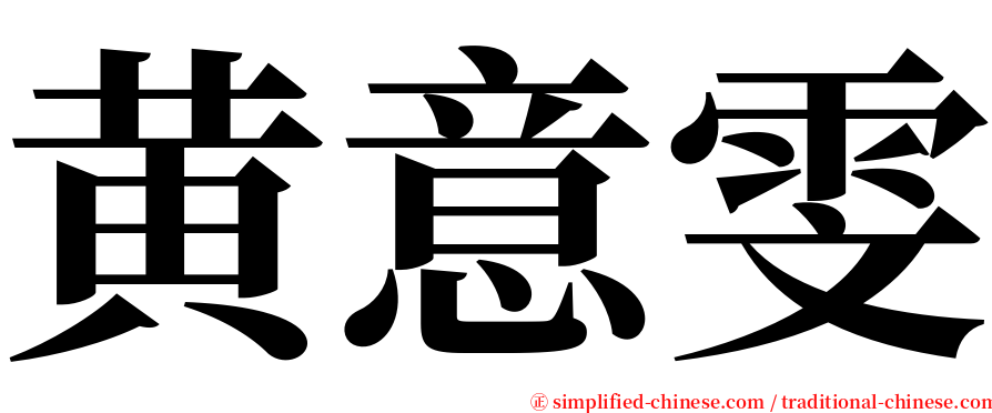 黄意雯 serif font