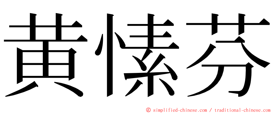 黄愫芬 ming font