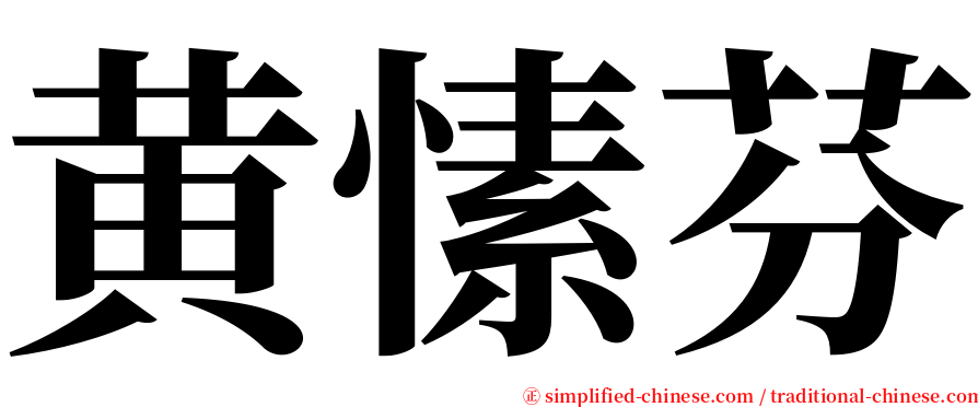 黄愫芬 serif font