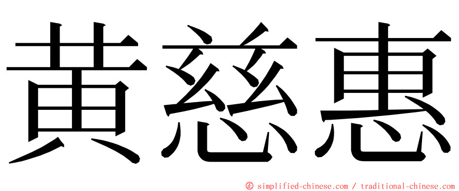 黄慈惠 ming font