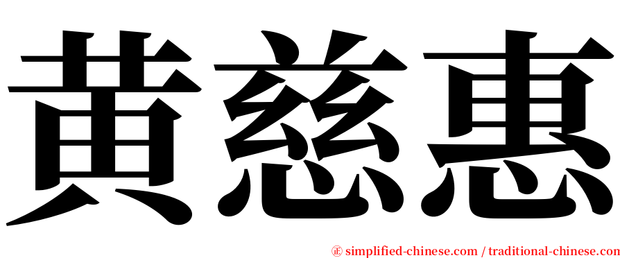 黄慈惠 serif font