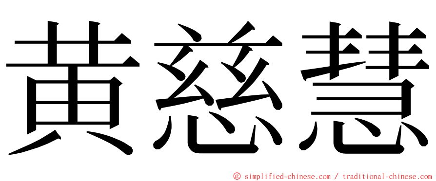 黄慈慧 ming font