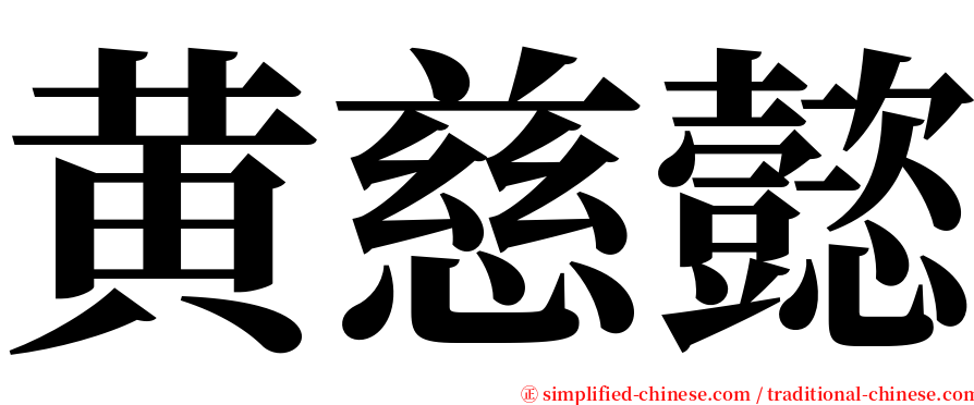 黄慈懿 serif font