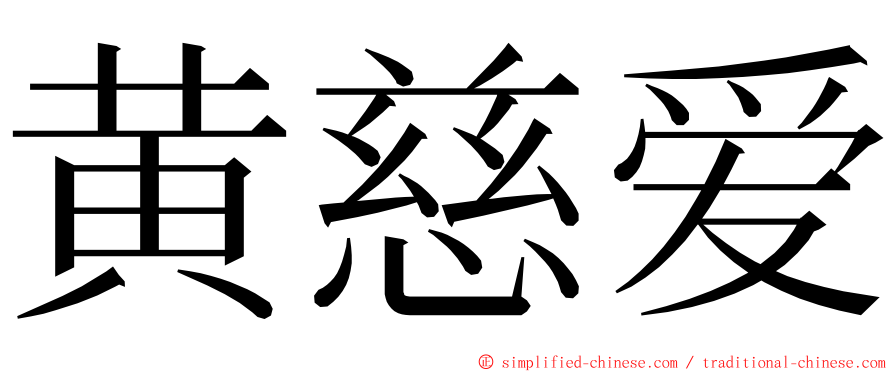 黄慈爱 ming font