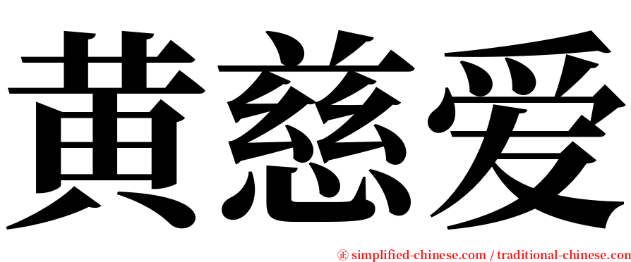 黄慈爱 serif font