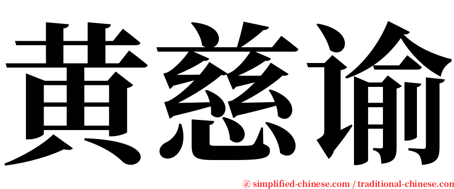 黄慈谕 serif font