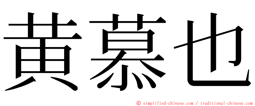 黄慕也 ming font