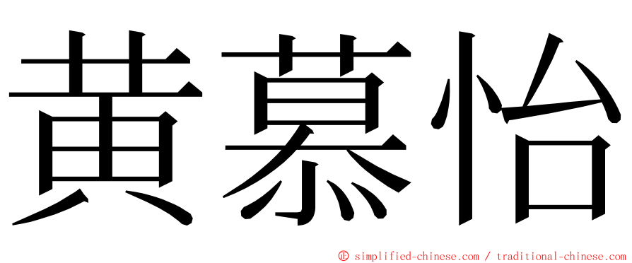 黄慕怡 ming font