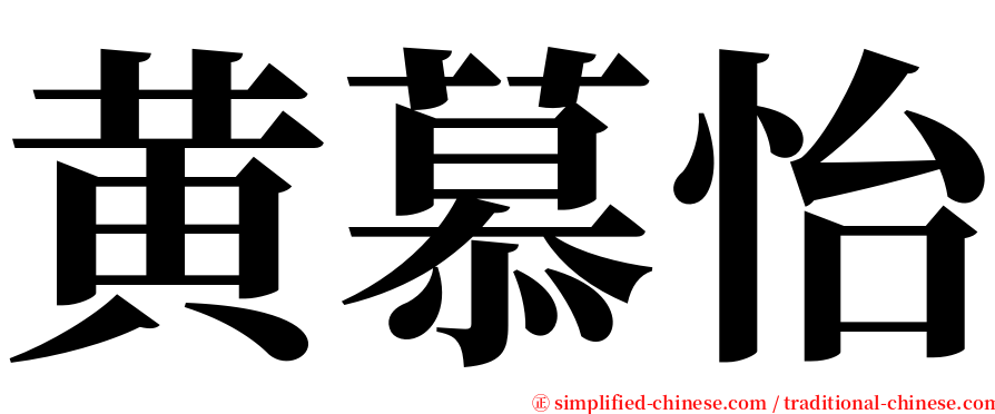 黄慕怡 serif font