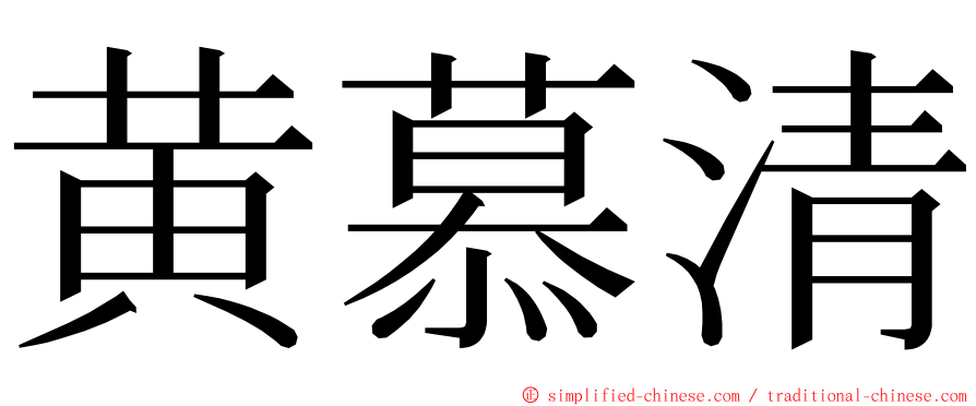 黄慕清 ming font