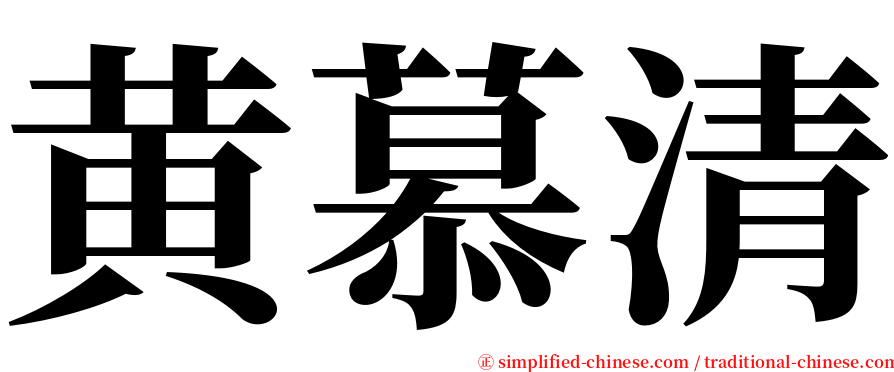 黄慕清 serif font