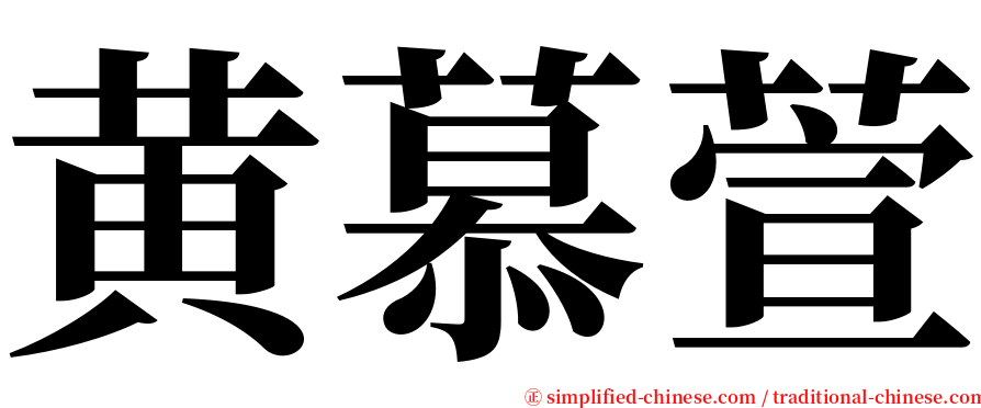 黄慕萱 serif font