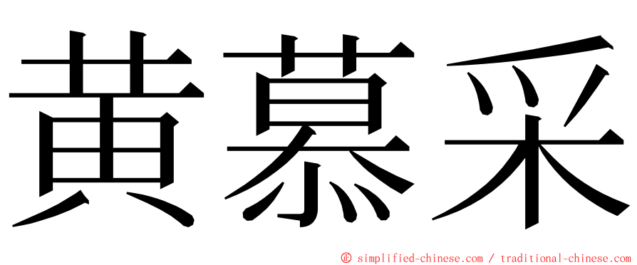 黄慕采 ming font