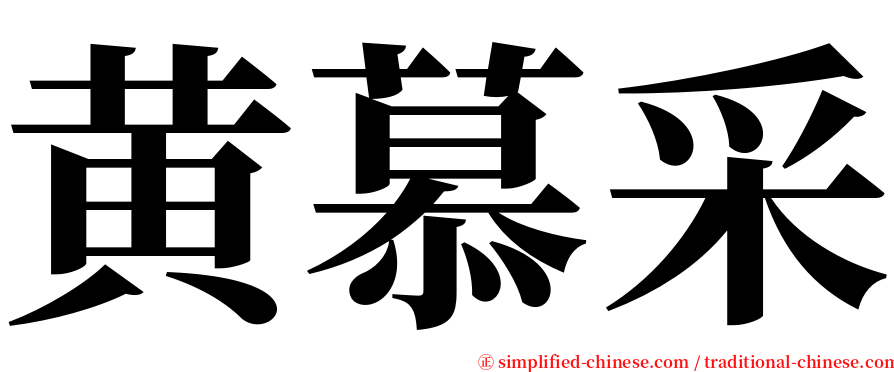 黄慕采 serif font