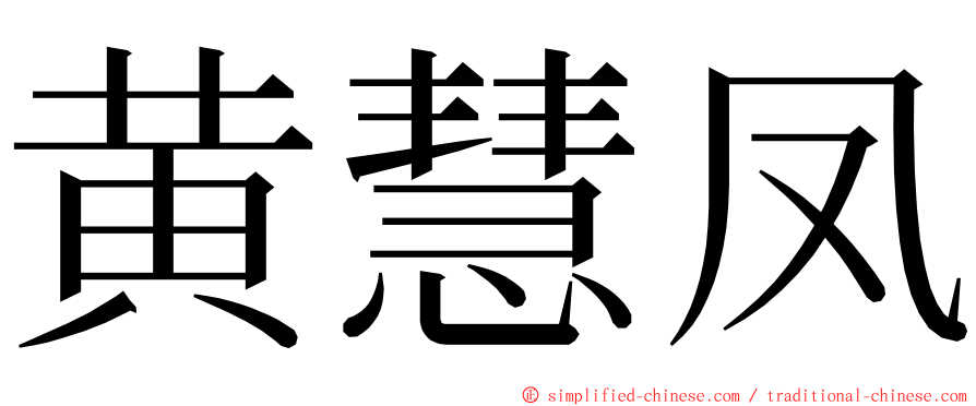 黄慧凤 ming font