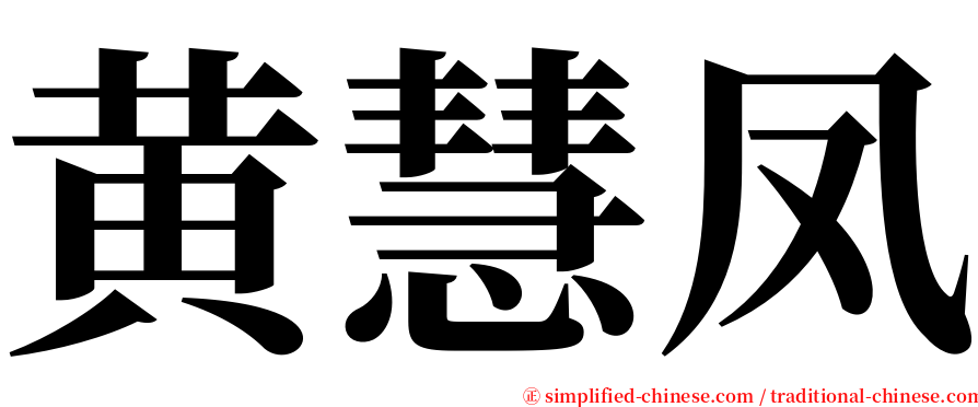 黄慧凤 serif font