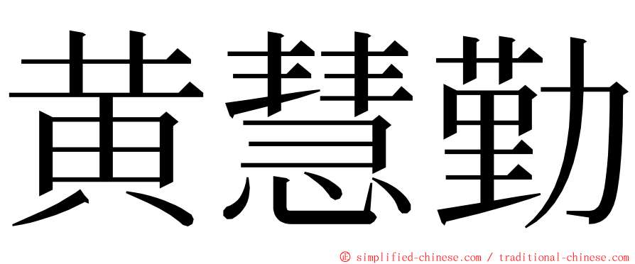 黄慧勤 ming font