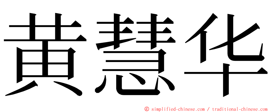 黄慧华 ming font