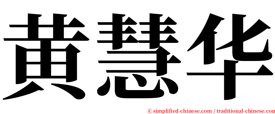 黄慧华 serif font