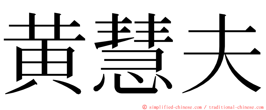 黄慧夫 ming font