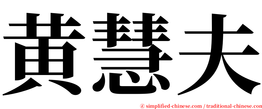 黄慧夫 serif font