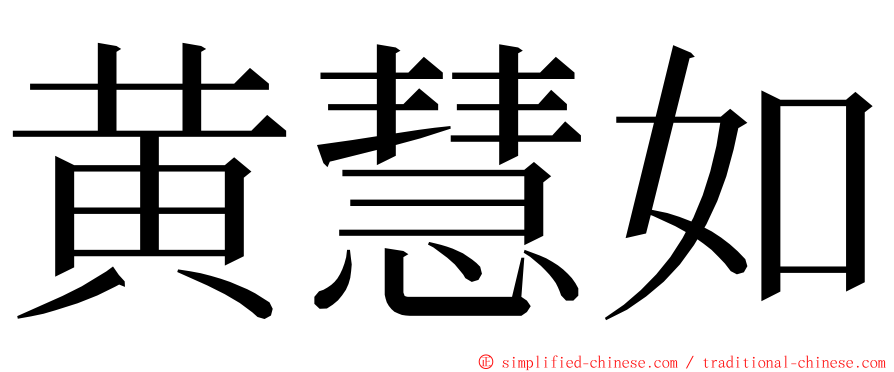 黄慧如 ming font