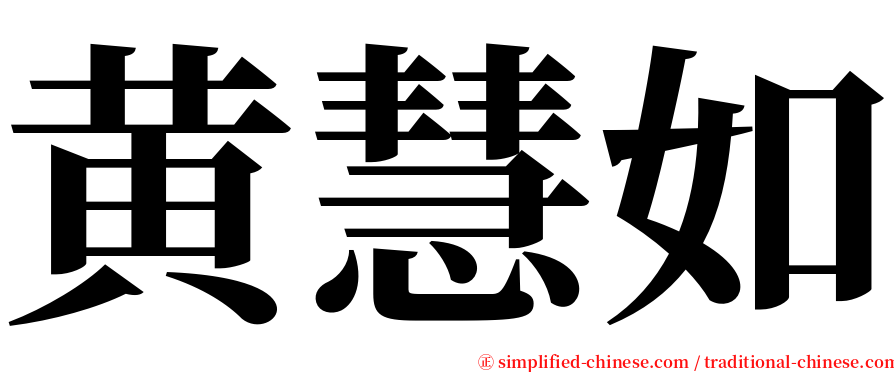 黄慧如 serif font