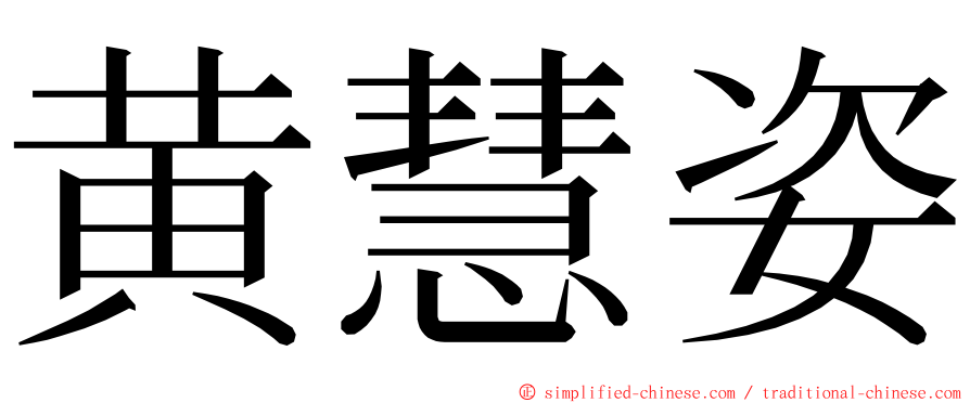 黄慧姿 ming font