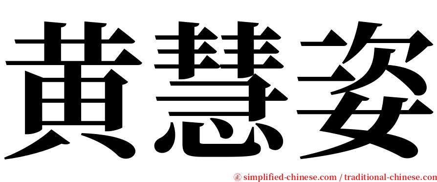 黄慧姿 serif font