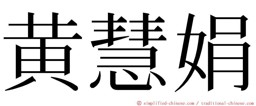 黄慧娟 ming font