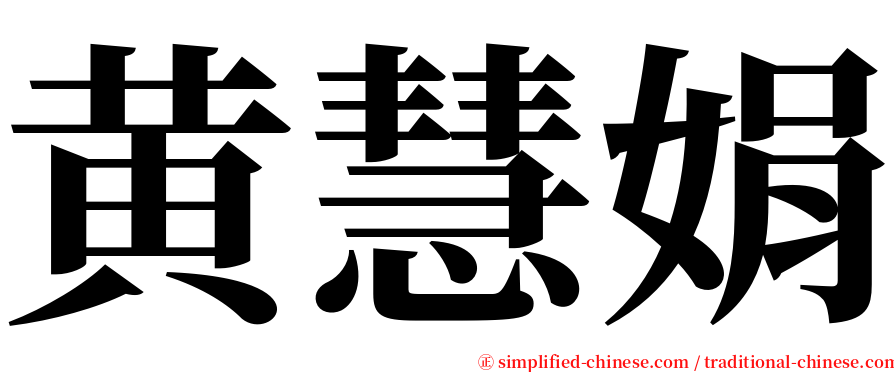 黄慧娟 serif font