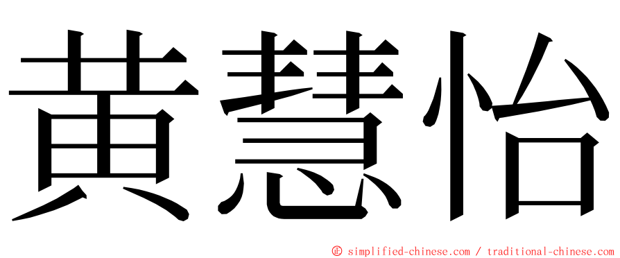 黄慧怡 ming font