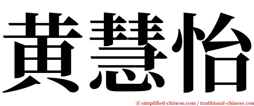 黄慧怡 serif font