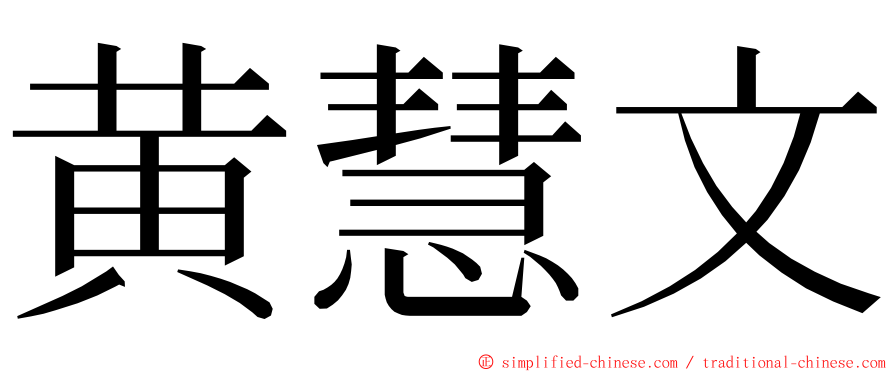 黄慧文 ming font