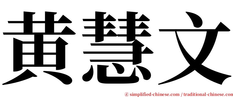 黄慧文 serif font