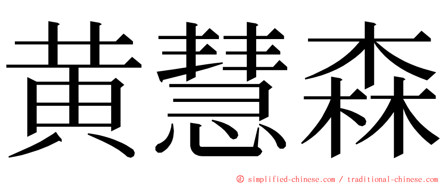 黄慧森 ming font